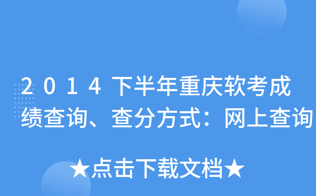 2014下半年重庆软考成绩查询、查分方式：网上查询