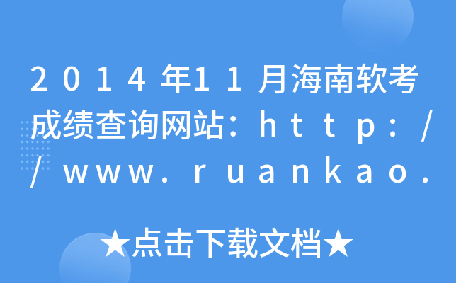 2014年11月海南软考成绩查询网站：http://www.ruankao.org.cn/