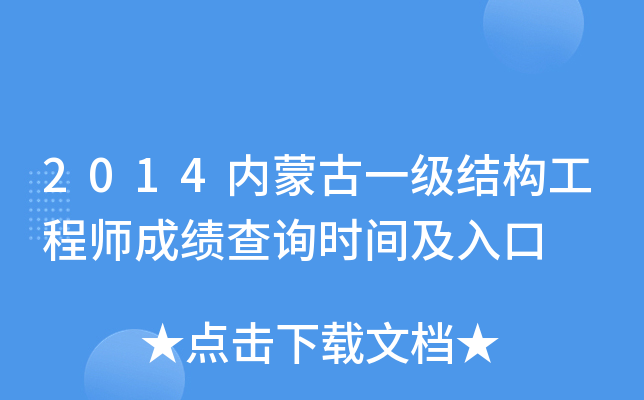 2014内蒙古一级结构工程师成绩查询时间及入口