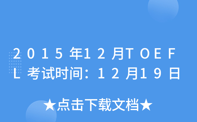 2015年12月TOEFL考试时间：12月19日