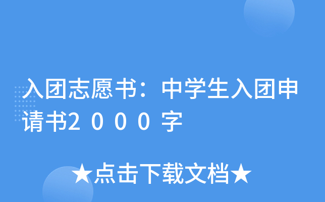 入团志愿书：中开云kaiyun(中国)生入团申请书2000字