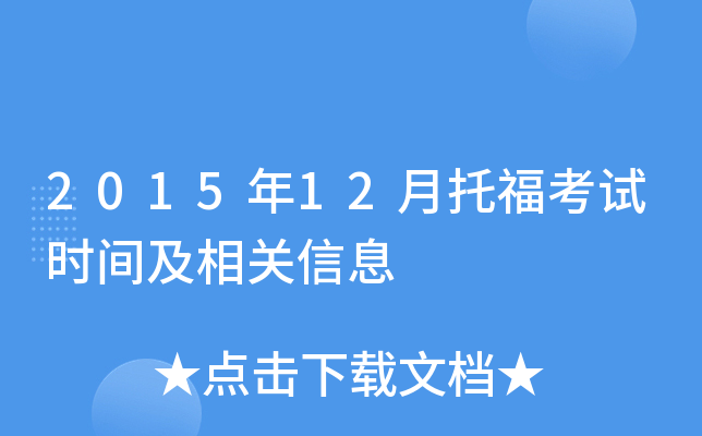 2015年12月托福考试时间及相关信息