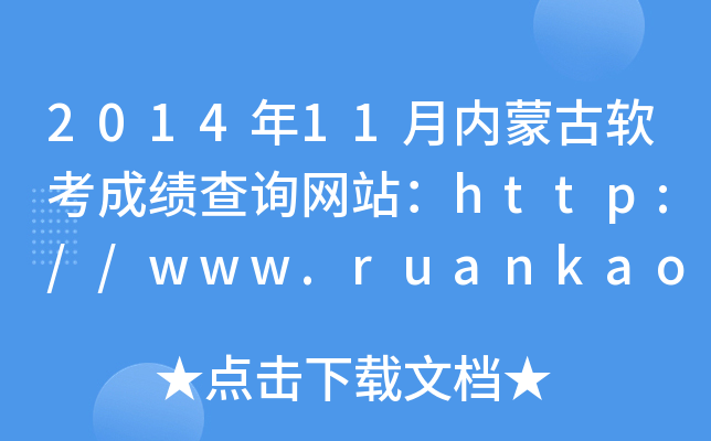 201411(ni)ɹܛɿԃW(wng)վhttp://www.ruankao.org.cn/