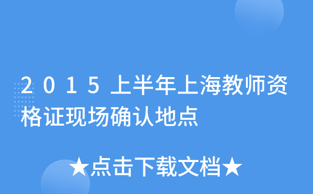 2015上半年上海教师资格证现场确认地点