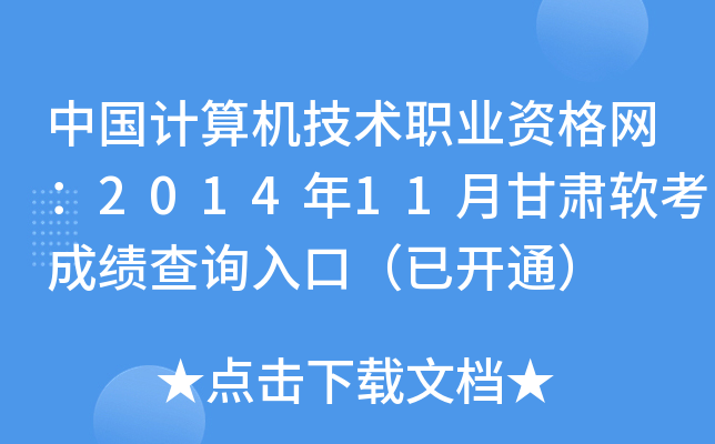 中国计算机技术职业资格网：2014年11月甘肃软考成绩查询入口（已开通）