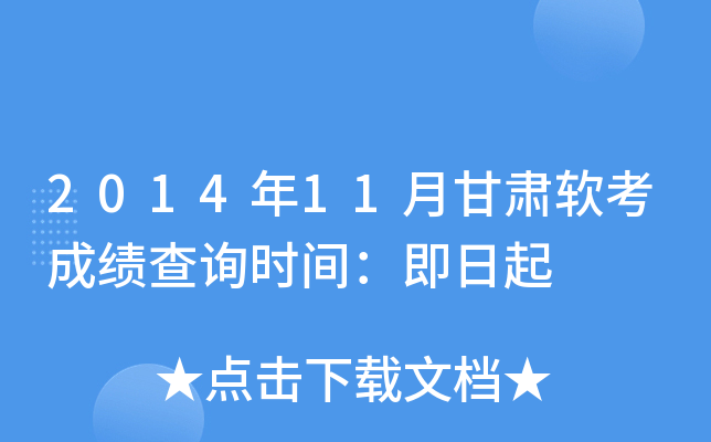 2014年11月甘肃软考成绩查询时间：即日起