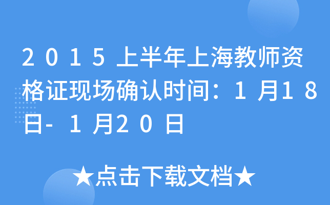 2015上半年上海教师资格证现场确认时间：1月18日-1月20日