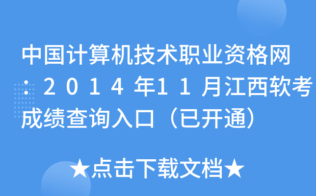中国计算机技术职业资格网：2014年11月江西软考成绩查询入口（已开通）
