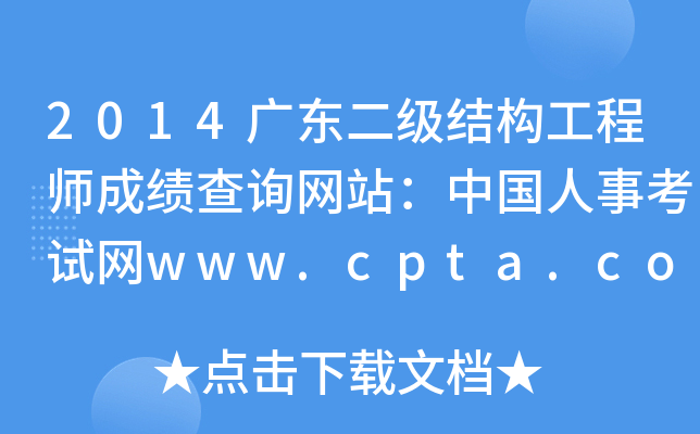 2014V|(j)Y(ji)(gu)̎ɿԃW(wng)վЇ¿ԇW(wng)www.cpta.com.cn