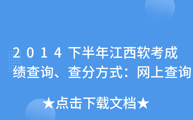 2014下半年江西软考成绩查询、查分方式：网上查询