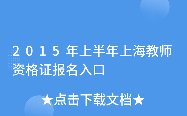 2015年上半年上海教师资格证报名入口