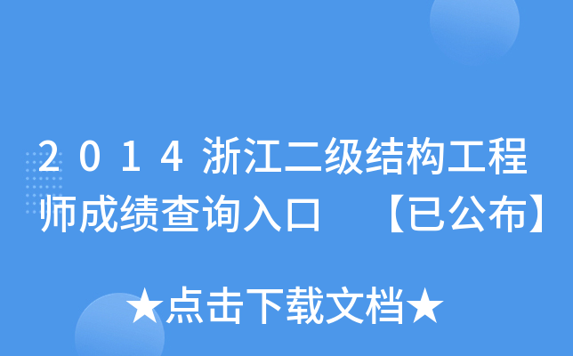 2014浙江二级结构工程师成绩查询入口 【已公布】