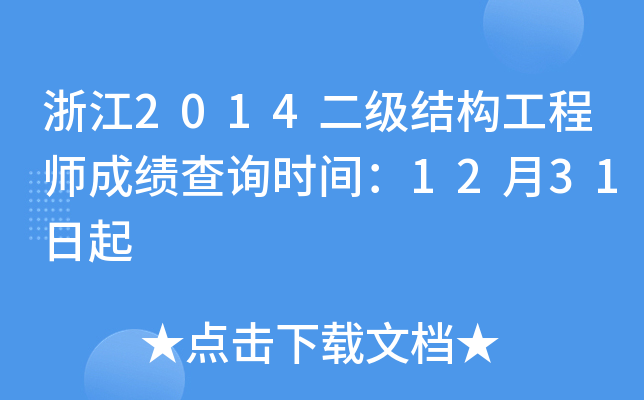 浙江2014二级结构工程师成绩查询时间：12月31日起