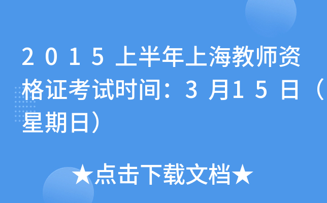 2015上半年上海教师资格证考试时间：3月15日（星期日）