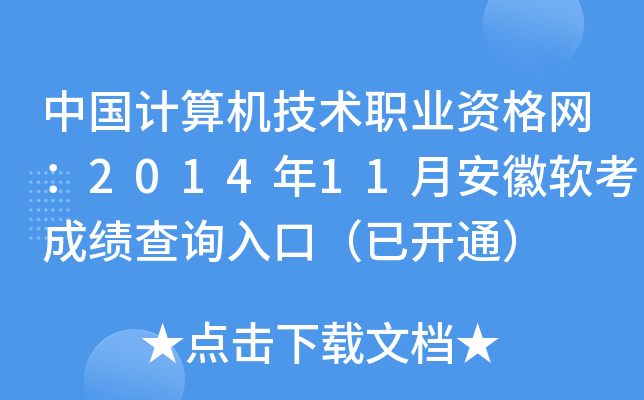 中国计算机技术职业资格网：2014年11月安徽软考成绩查询入口（已开通）