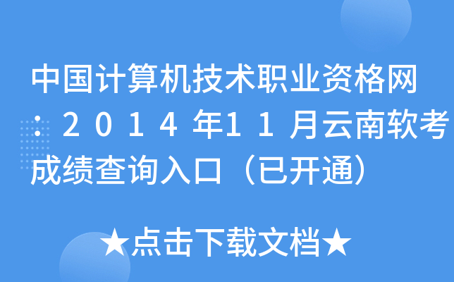 中国计算机技术职业资格网：2014年11月云南软考成绩查询入口（已开通）