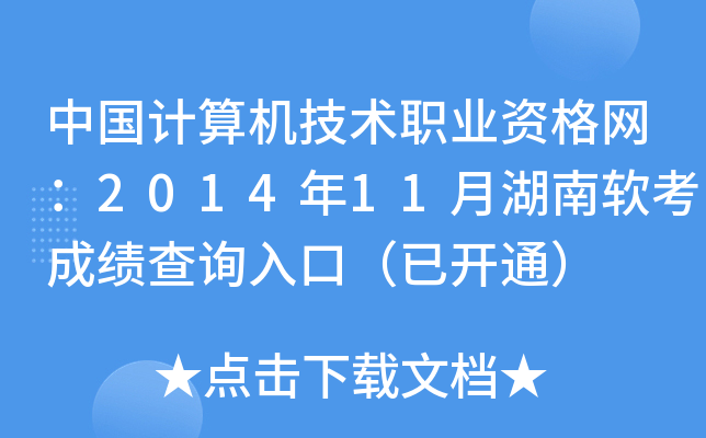 中国计算机技术职业资格网：2014年11月湖南软考成绩查询入口（已开通）