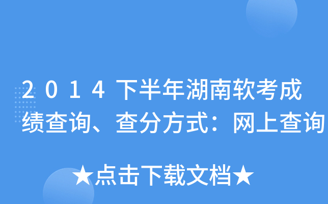 2014下半年湖南软考成绩查询、查分方式：网上查询