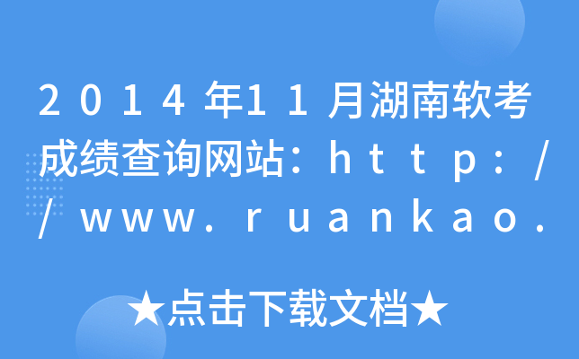 2014年11月湖南软考成绩查询网站：http://www.ruankao.org.cn/