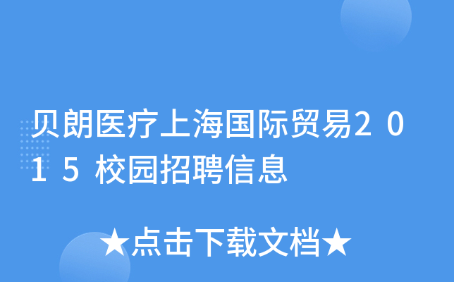 贝朗医疗上海国际贸易2015校园招聘信息
