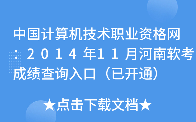 中国计算机技术职业资格网：2014年11月河南软考成绩查询入口（已开通）
