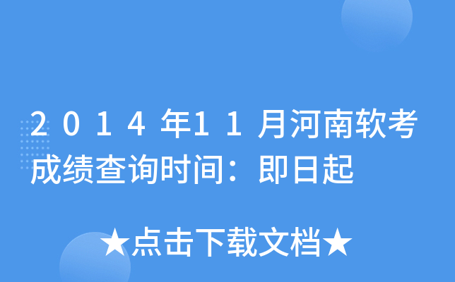 2014年11月河南软考成绩查询时间：即日起
