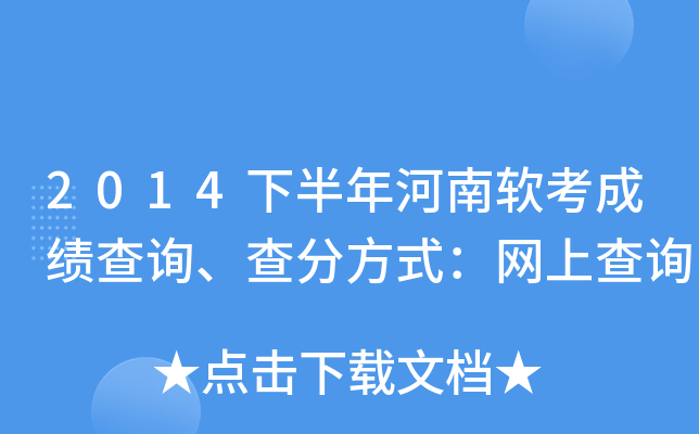 2014下半年河南软考成绩查询、查分方式：网上查询