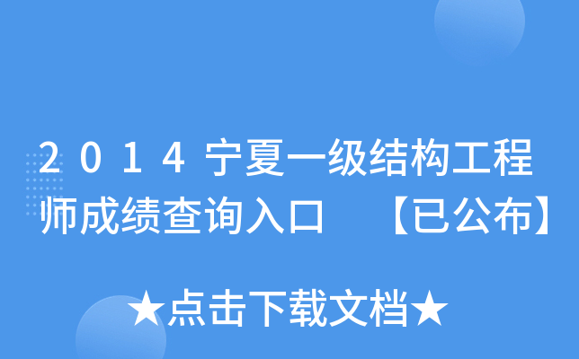 2014宁夏一级结构工程师成绩查询入口 【已公布】