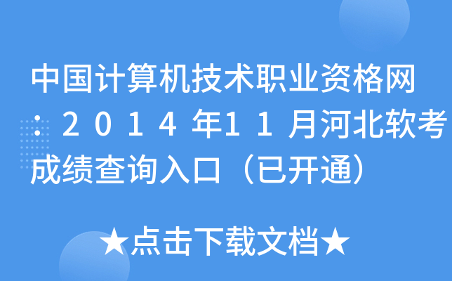 中国计算机技术职业资格网：2014年11月河北软考成绩查询入口（已开通）