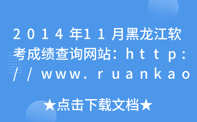 201411ºܛɿԃW(wng)վhttp://www.ruankao.org.cn/