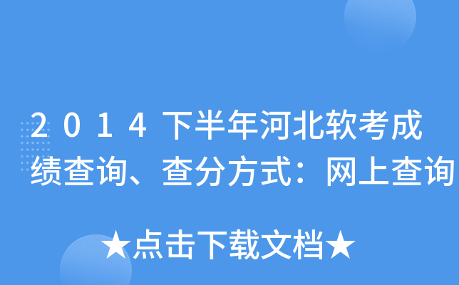 2014下半年河北软考成绩查询、查分方式：网上查询