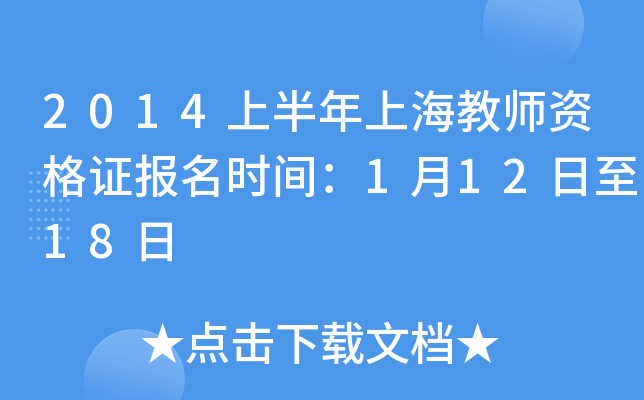 2014上半年上海教师资格证报名时间：1月12日至18日