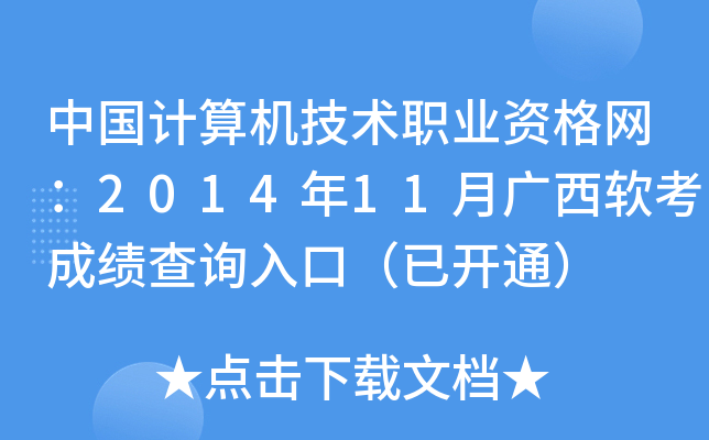 中国计算机技术职业资格网：2014年11月广西软考成绩查询入口（已开通）