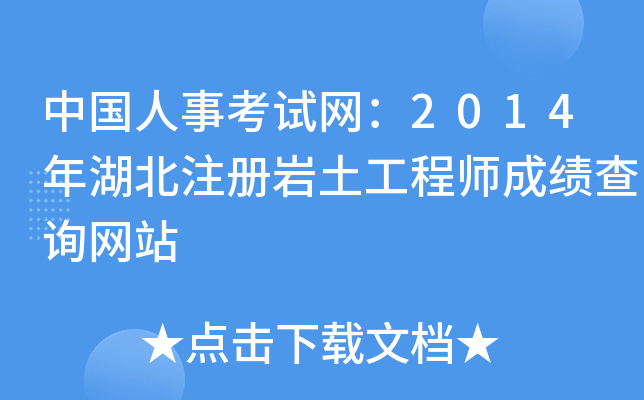 中国人事考试网：2014年湖北注册岩土工程师成绩查询网站