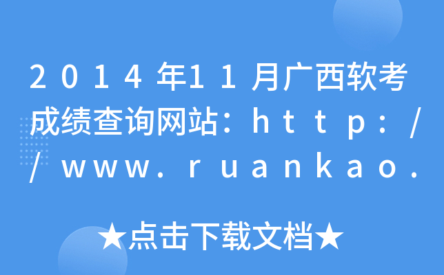 2014年11月广西软考成绩查询网站：http://www.ruankao.org.cn/