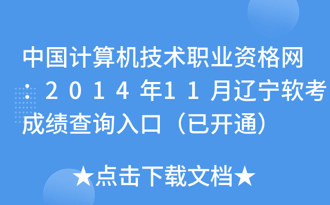 中国计算机技术职业资格网：2014年11月辽宁软考成绩查询入口（已开通）