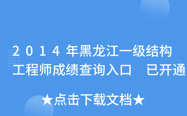 2014年黑龙江一级结构工程师成绩查询入口 已开通