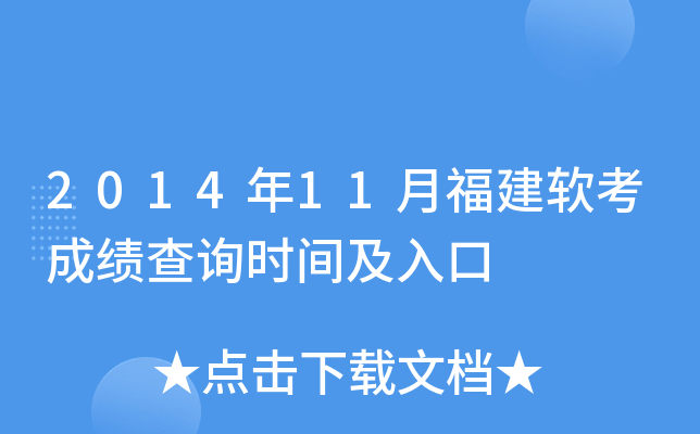 2014年11月福建软考成绩查询时间及入口