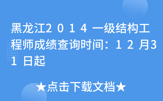 黑龙江2014一级结构工程师成绩查询时间：12月31日起