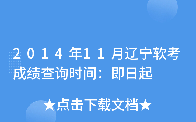 2014年11月辽宁软考成绩查询时间：即日起