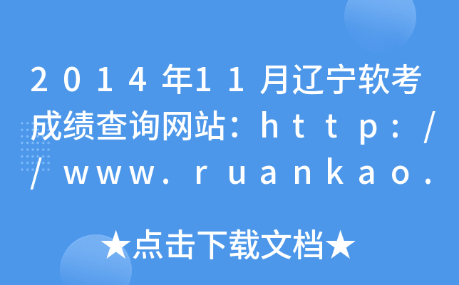 2014年11月辽宁软考成绩查询网站：http://www.ruankao.org.cn/