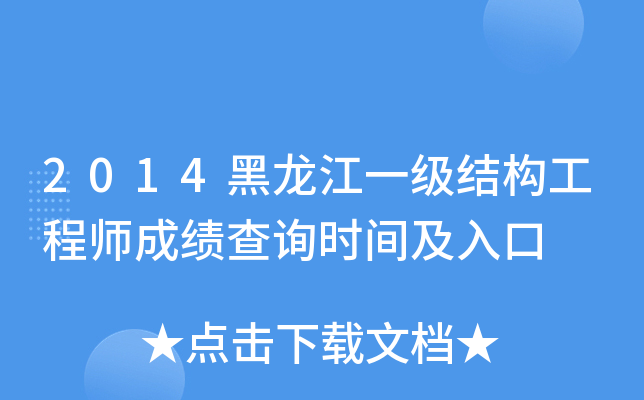 2014黑龙江一级结构工程师成绩查询时间及入口