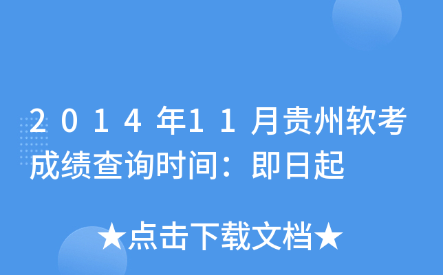2014年11月贵州软考成绩查询时间：即日起