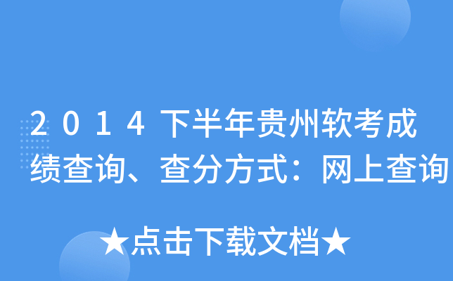 2014下半年贵州软考成绩查询、查分方式：网上查询