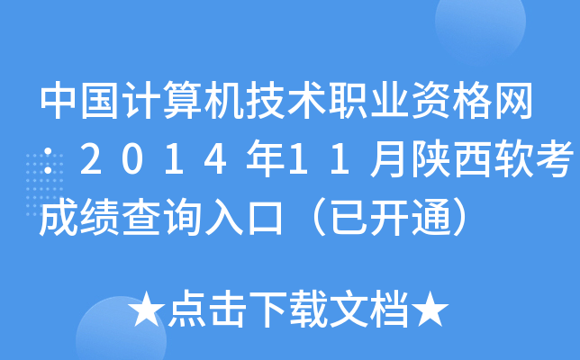 中国计算机技术职业资格网：2014年11月陕西软考成绩查询入口（已开通）