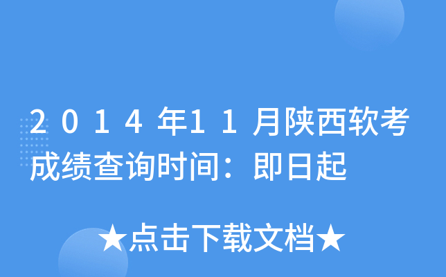 2014年11月陕西软考成绩查询时间：即日起