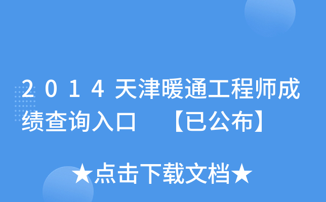 2014天津暖通工程师成绩查询入口 【已公布】