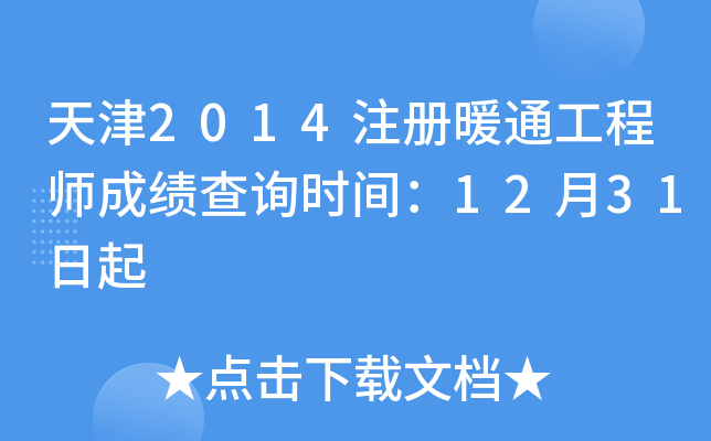 天津2014注册暖通工程师成绩查询时间：12月31日起