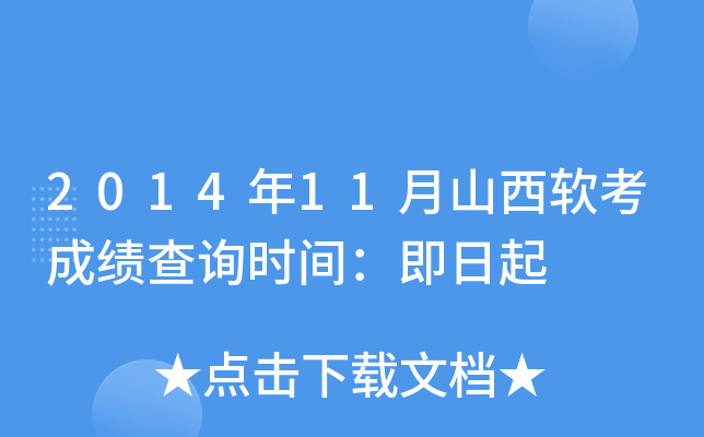2014年11月山西软考成绩查询时间：即日起