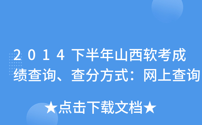 2014下半年山西软考成绩查询、查分方式：网上查询